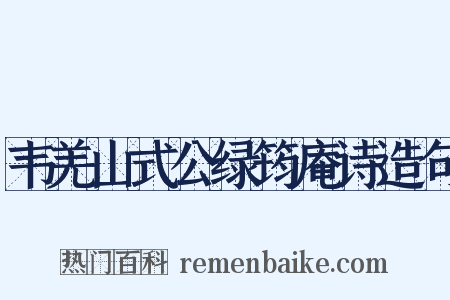 韦羌山式公绿筠庵诗造句是什么意思的图片